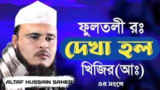 ফুলতলী রঃ দেখা হল খিজির (আঃ) এর সংঙ্গে । Bangla Waz । Altaf Hussain Saheb