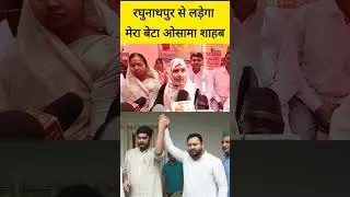रघुनाथपुर से लड़ेंगे Osama Shahab |Indie Report #siwannews #osamashahab #biharnews #rjd #siwan