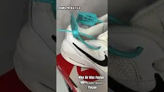 Nike Air Max Fusion 100%оригинал с сайта Poizon #poizon #nike #nikeair #заказыизкитая