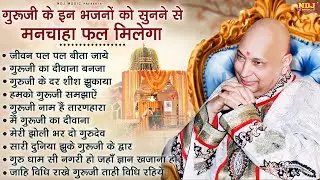 गुरूजी के इन भजनों को सुनने से मनचाहा फल मिलेगा | Guruji Satsang Palylist 1 Hour | Guruji Songs