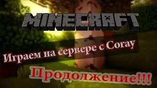 Играем на сервере [Minecraft 1 5 2] c Coray Продолжение!!!