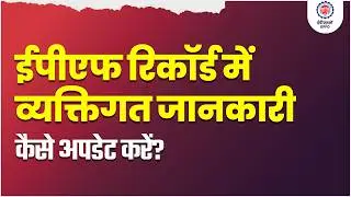 EPF Profile Correction Simplified || New Process for Making Changes in UAN, Name, DOB & More