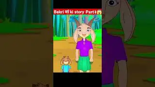 Bakri मां की story Part ३ #shorts #short #cartoon