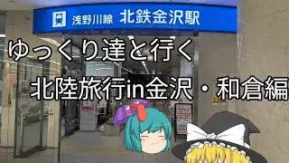 【年末投稿祭】北陸旅行 in石川・和倉編