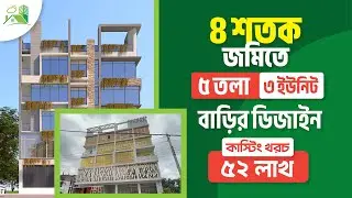 ৪ শতক জমিতে ৩ ইউনিট ৫ তলা বাড়ির প্লান | কাস্টিং খরচ ৫২ লক্ষ | 5 Tola Building Design Project