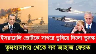 ভূমধ্যসাগরে তুর্কি নেভির হাতে প/রাস্ত হলো ই/সরাইল - ইসরায়েলি জাহাজের সব পথ ব/ন্ধ