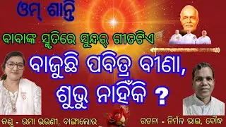 Om Shanti  ।। ବାବାଙ୍କ ସ୍ମୃତିରେ ସୁନ୍ଦର୍ ଗୀତଟିଏ  ।। ବାଜୁଛି ପବିତ୍ର ବୀଣା ଶୁଭୁ ନାହିଁକି ....