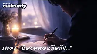 codeindy - เพลง 