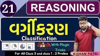 Reasoning 21: વર્ગીકરણ | Classification with Shortcut Tricks Gujarati by Kishan Patel | Vargikaran