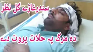 پشتو کا مشہور سنگر گل نظر 3 ماہ سے ایڈز کے مرض پر بمار ہے رپورٹ دیکھئے