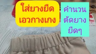 #ตัดยางยืดเท่ารัยดี?#ใส่ยางยืดเอวกางเกง#ร้านซ่อมผ้า