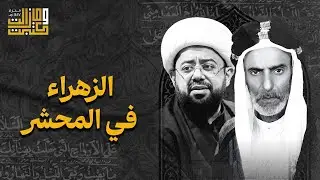 من هالذي مقطوع راسه يا ضيه العين | الملا عطية الجمري - الشيخ حسين العيداني