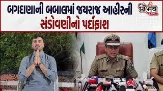 Bagdana બબાલ પર આજે નવનીત બાલધીયાને મળ્યો ન્યાય.. IG એ jayraj ahir વિરૂદ્ધ રજૂ કર્યા સજ્જડ પુરાવા |