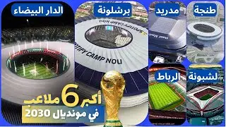 ترتيب أكبر 6 ملاعب في مونديال 2030..ملاعب خيالية وخارقة ستبهر العالم