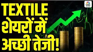 Why Textile Stocks Are Booming in 2025:  TEXTILE शेयरों में अच्छी तेजी!