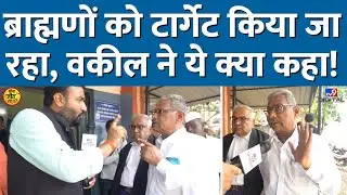 'Brahmin सबके निशाने पर' वकील ने क्या बोल चौंका दिया?| Maharashtra Elections #tv9d
