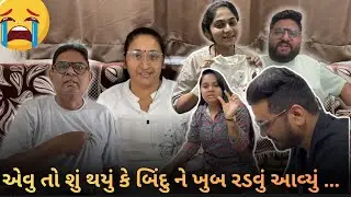 એવું તો શું થયું કે બિંદુ ને ખૂબ રડવું આવ્યું Gujarati Family Vlog |#pregnancyjourney #dailylifevlog