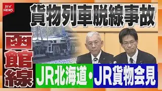 【LIVE・アーカイブ】JR北海道会見　貨物列車が脱線　復旧のめど立たず　函館線の森駅～石倉駅間で貨物列車脱線・立ち往生　特急北斗など運休　#jr北海道  #脱線 #貨物列車 #北海道  #live