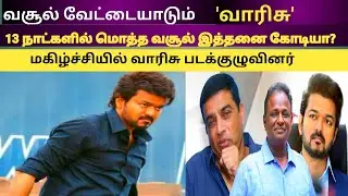 Varisu box-office collection report in Tamil | Vijay | Vamsi |Ram Tv Tamil