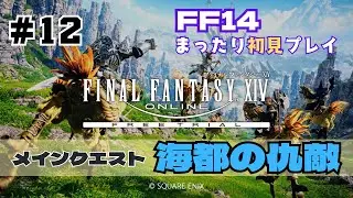【FF14】新生エオルゼア 2.0 [初見] [女性実況] ＃12 🔰メインクエスト『海都の仇敵』