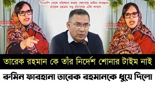 বিএনপি থেকে বহিষ্কার করায় ক্ষেপেছে রুমিন ফারহানা | তারেক রহমানকে একি বললো | Rumeen Farhana | Bnp