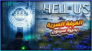 الغرفة السرية بحيرة سينون Hell Is Us | Lake Cynon | Vault Of Forbidden Knowledge |
