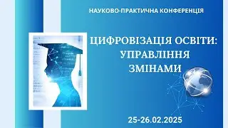 Всеукраїнська науково-практична конференція «Цифровізація освіти: управління змінами»
