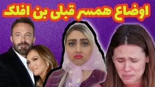 اوضاع همسر قبلی بن افلک در عروسی بن و جنیفر!(عروسی آمریکایی چجوریه)