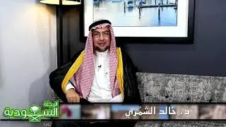 الدكتور خالد الشمري | ٧٥ | الغرب المسيحي هو المحتل