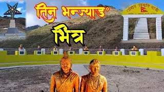 तीन भन्ज्याङ भित्र  / भेटिएका रमणीय स्थल / हुर्भुभन्ज्याङ, कपासे भन्ज्याङ र तावा भन्ज्याङ / kamal 