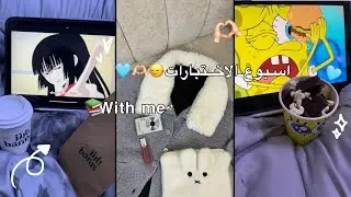 فلوق اسبوع الاختبارات 🫶🏻🩵📚✍️