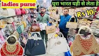 मात्र ₹10 से शुरू Ladies bag wholesale market wholesale ladies bag pure market in Delhi 