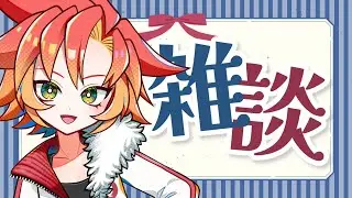 【 #雑談 #低音女子 】初見さん歓迎！ボーイッシュVTuberの雑談枠【 #vtuber 酉居とさか 】