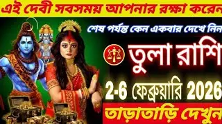 তুলা রাশি 2–6 ফেব্রুয়ারি 2026 ⚖️ এই দেবী সর্বদা আপনার রক্ষা করেন | শেষ পর্যন্ত দেখুন 🔥#tula 