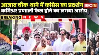 Congress Protest in Raipur: कांग्रेस का आजाद चौक थाने में प्रदर्शन। समता कॉलोनी में हत्या का विरोध