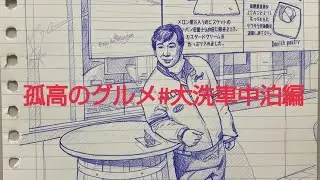 孤高のグルメ✨大洗車中泊編♪                   孤高のグルメ#岡部泰弘#ナルシス順#昭和歌謡#フォークシンガー#シンガーソングライター