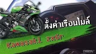 ตั้งค่าเรือนไมล์ ZX6R ทำตามได้ง่ายๆ!!!
