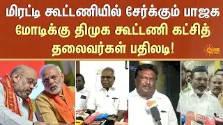 BJP | Forcing parties | Alliance | intimidation | DMK alliance Party | Leaders | Sun News