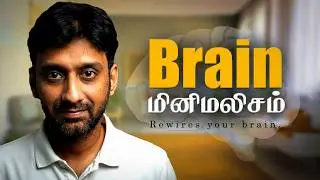 Brain Minimalism &ndash; overwhelm குறைக்க,  Science சொல்லும்  வழி LifeUnblocked - Tamil Minimalism