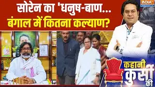 West Bengal Elections: सोरेन का 'धनुष-बाण... बंगाल में कितना कल्याण? Hemant Soren | Mamata Banerjee