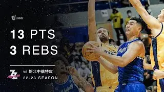 胡瓏貿 (Hu Long-Mao) 13分 3籃板 vs 新北特攻 22-23 例行賽