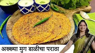 सकाळच्या नाष्ट्याला काय बनवायचं प्रश्न पडतो? अख्ख्या मुग डाळीचा पराठा | Moong Paratha SaritasKitchen