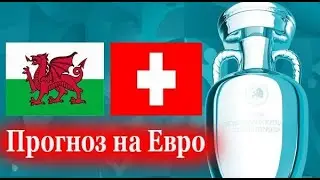 Уэльс Швейцария Прогноз от EA Sports Чемпионат Европы по футболу Евро 2020