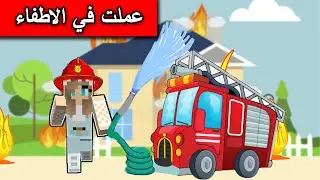 عملت في الاطفاء مع @Mr_GG  في Wobbly Life