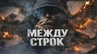 BPM Studio - Между Строк