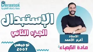 الاستبدال ج2 || توجيهي 2007 || أ. أكرم الأحمد