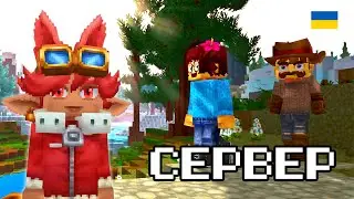 УКРАЇНСЬКИЙ СЕРВЕР В HYTALE  -  Стрім