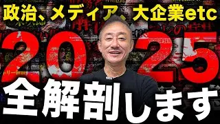 【年末SP】歴史の転換点。井川意高が2025年の大事件を振り返る！