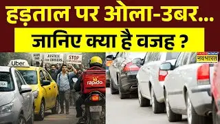 OLA-Uber Strike: हड़ताल पर ओला-उबर... जानिए क्या है वजह ? | Hindi News | Latest News Updates