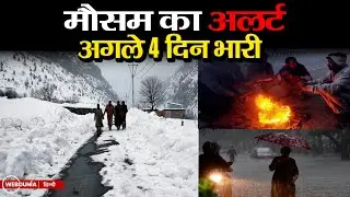 Weather Update : बारिश-बर्फबारी से बढ़ेगी ठंड, IMD का बड़ा अलर्ट, जानिए अगले 4 दिन का हाल